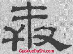 奔,吳叡 ,書法字典